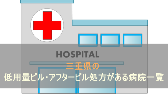 三重県の低用量ピル・アフターピル処方がある病院検索ページです