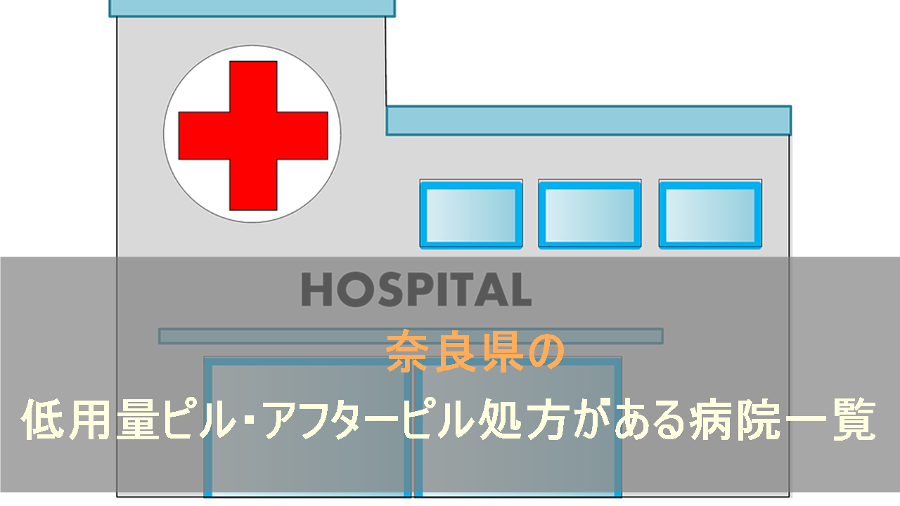 奈良県内の低用量ピル・アフターピル処方がある病院の一覧ページです。