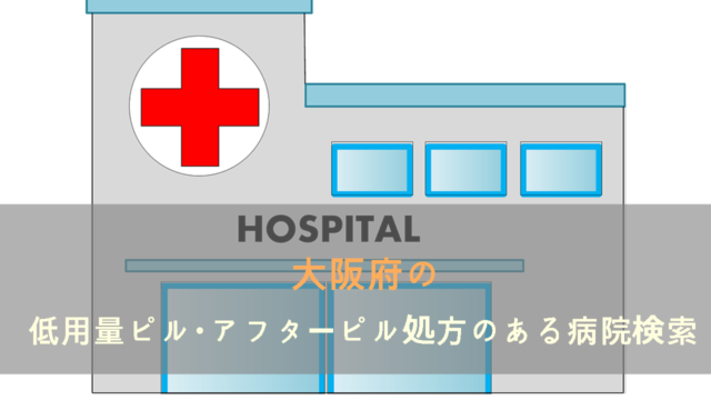 大阪府の低用量ピル・アフターピル処方がある病院検索
