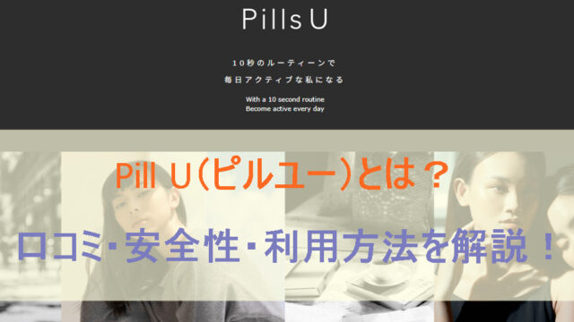 PillsUの口コミや評判、利用方法について詳しく解説します