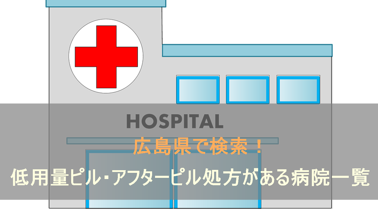 広島県の低用量ピルやアフターピルの処方がある病院検索ページです。