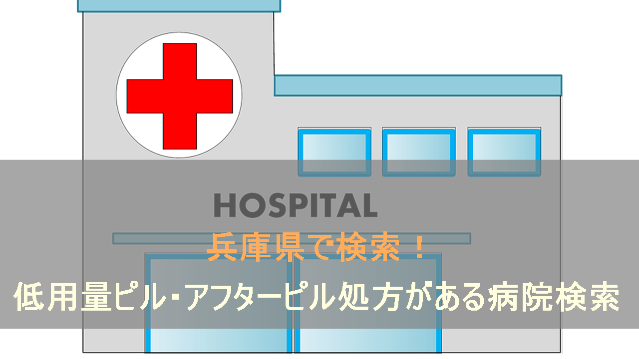 兵庫県（神戸など）でピル処方のある病院検索です。