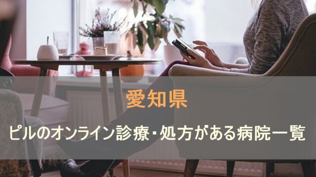 低用量ピルやアフターピルのオンライン診療・処方がある病院一覧を愛知県内で検索します