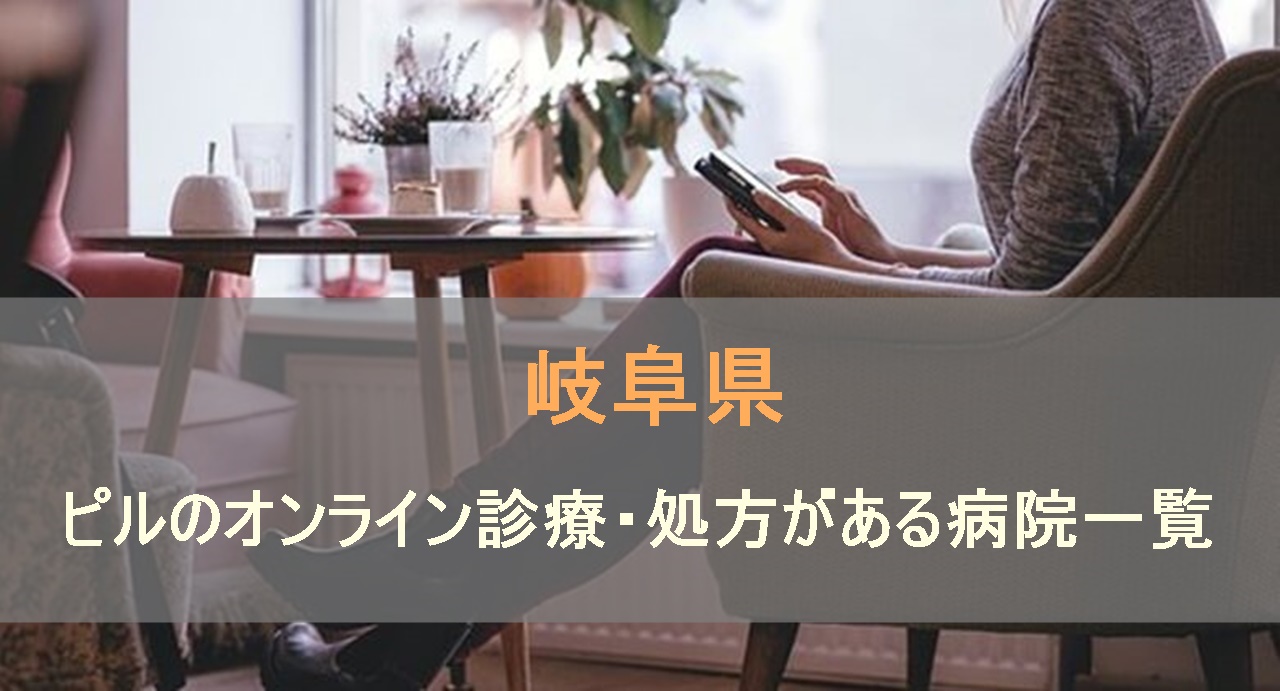 低用量ピルやアフターピルのオンライン診療・処方がある病院を岐阜県で検索します