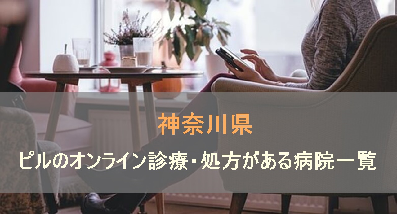 低用量ピルやアフターピルのオンライン診療・処方があるおすすめの病院を神奈川県内で検索します