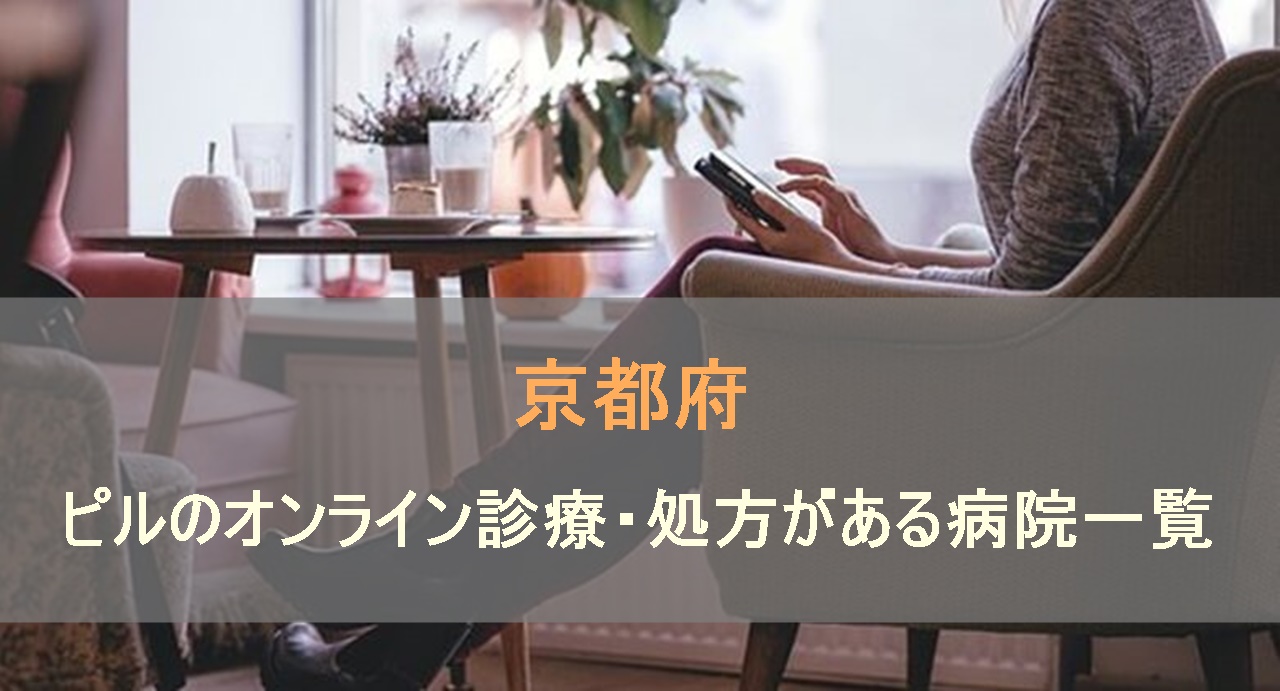 低用量ピルやアフターピルのオンライン診療・処方がある病院一覧を京都府で検索します