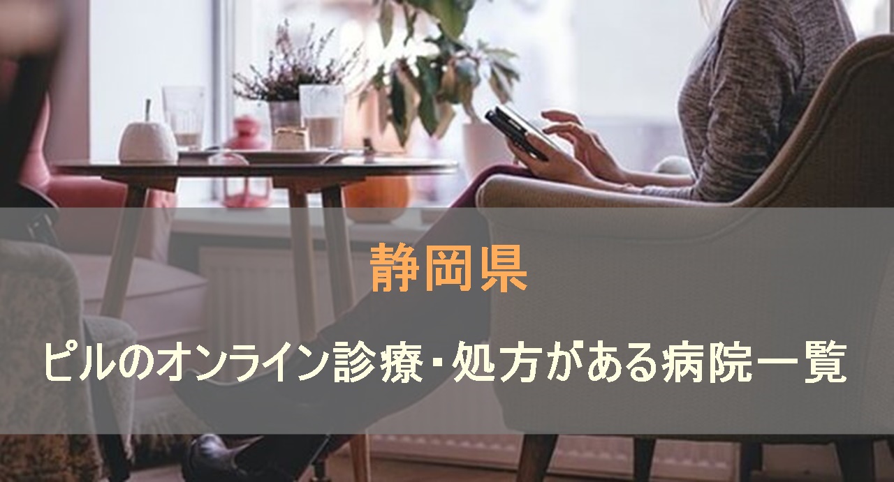 低用量ピルやアフターピルのオンライン診療・処方がある病院を静岡県で検索します