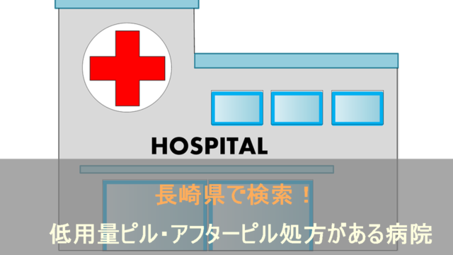 長崎県の低用量ピル・アフターピル処方がある病院の検索ページです